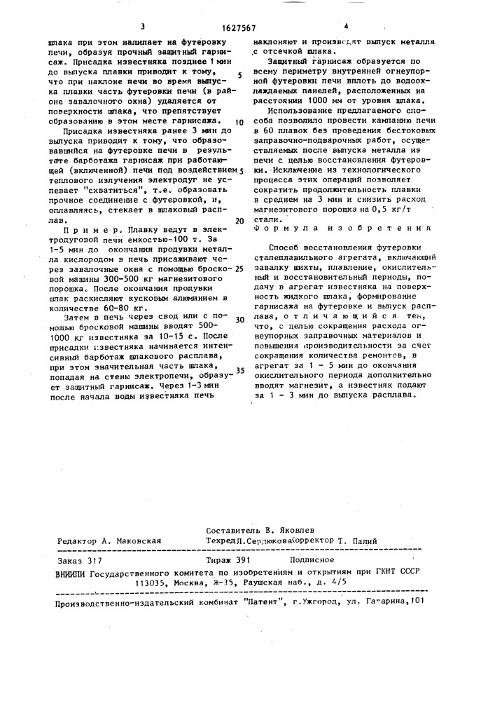 Способ восстановления футеровки сталеплавильного агрегата (патент 1627567)