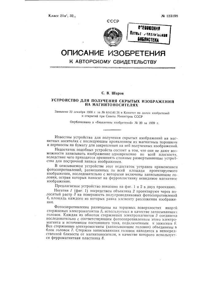 Устройство для получения скрытых изображений на магнитоносителях (патент 123198)