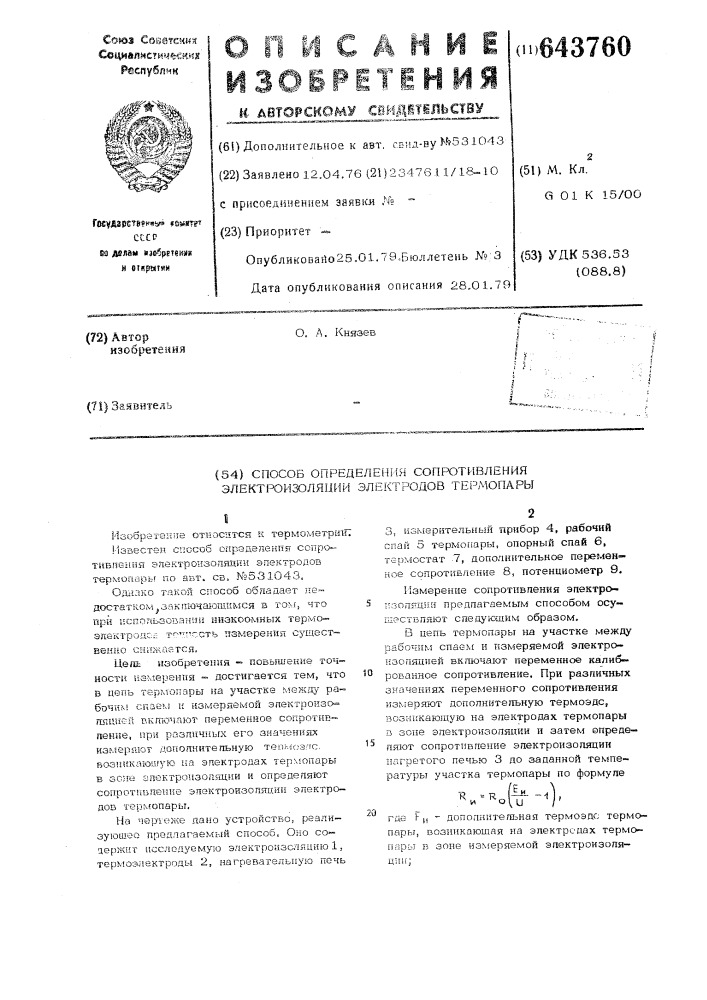Способ определения сопротивления электроизоляции электродов термопары (патент 643760)