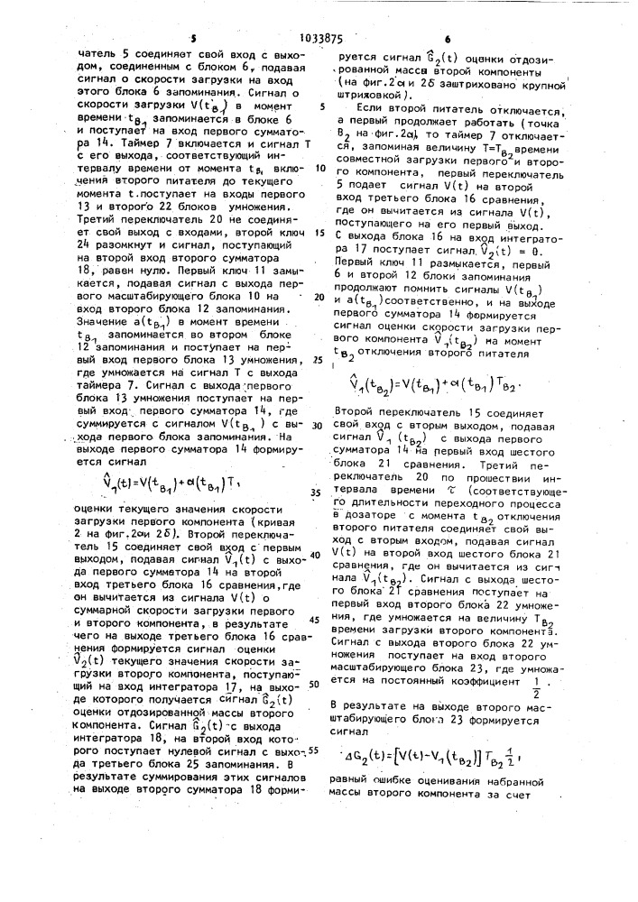 Устройство для весового дозирования веществ,подлежащих смешиванию (патент 1033875)