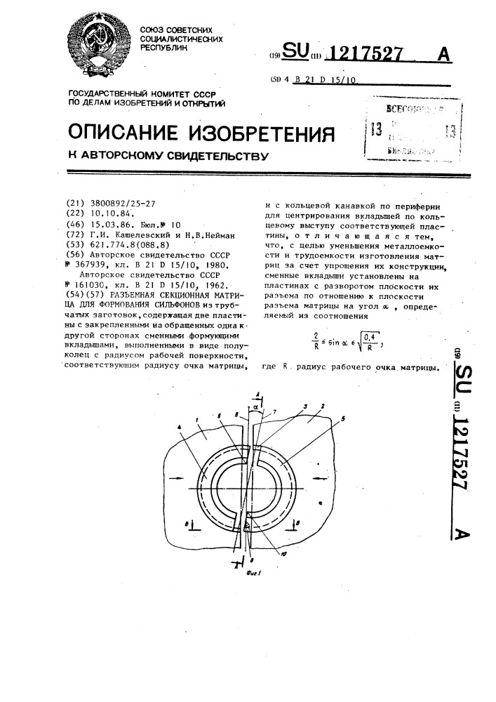 Разъемная секционная матрица для формования сильфонов (патент 1217527)