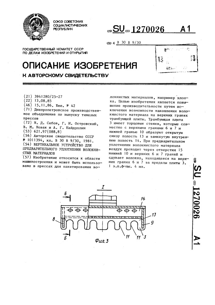 Вертикальное устройство для предварительного уплотнения волокнистых материалов (патент 1270026)