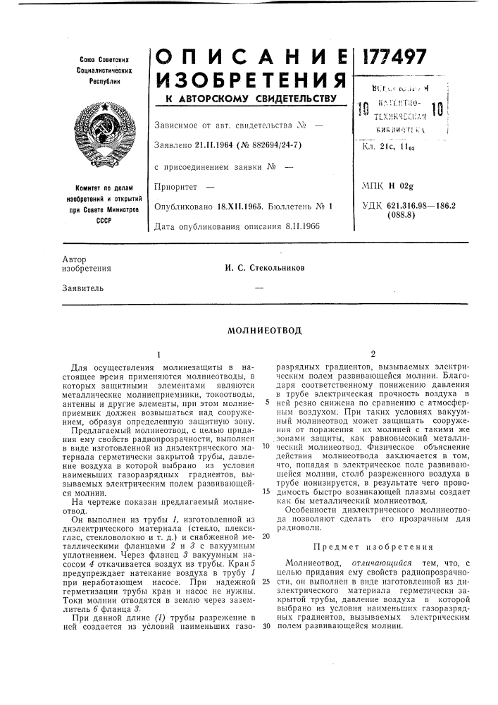 Молниеотвод (патент 177497)