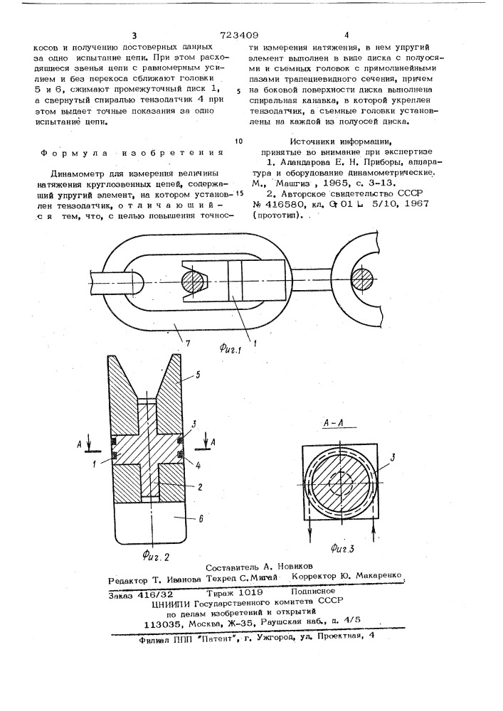 Динамометр для измерения величины натяжения круглозвенных цепей (патент 723409)