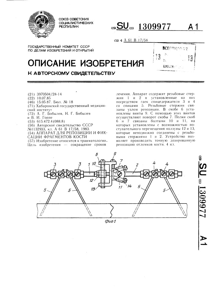 Аппарат для репозиции и фиксации фрагментов кости (патент 1309977)