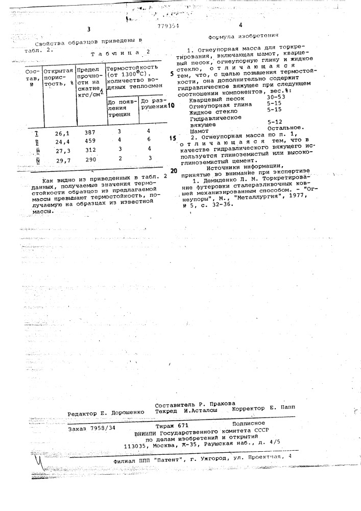 Огнеупорная масса для торкретирования (патент 779354)