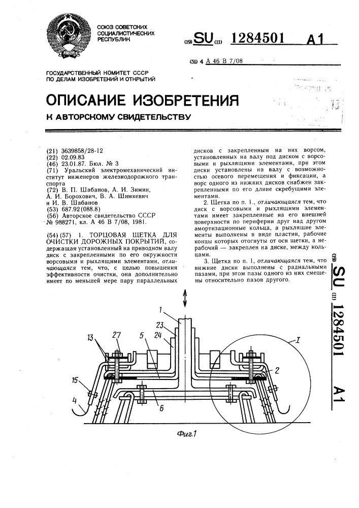 Торцовая щетка для очистки дорожных покрытий (патент 1284501)