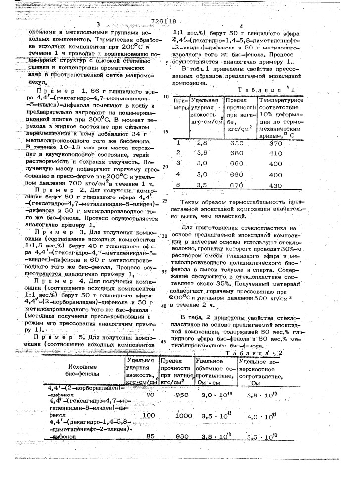Эпоксидная композиция (патент 726119)