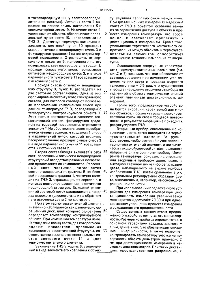 Устройство для измерения температуры объекта (патент 1811595)