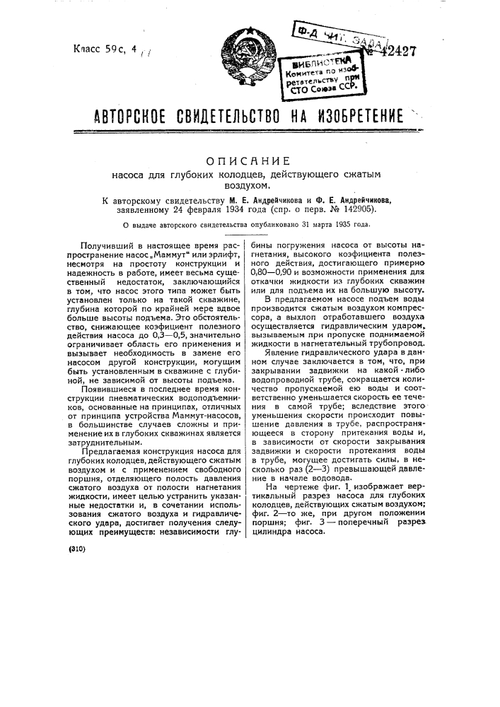 Насос для глубоких колодцев, действующий сжатым воздухом (патент 42427)