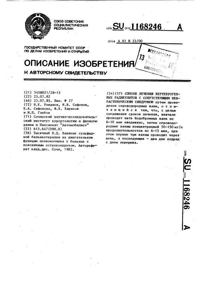 Способ лечения вертеброгенных радикулитов с сопутствующим неврастеническим синдромом (патент 1168246)