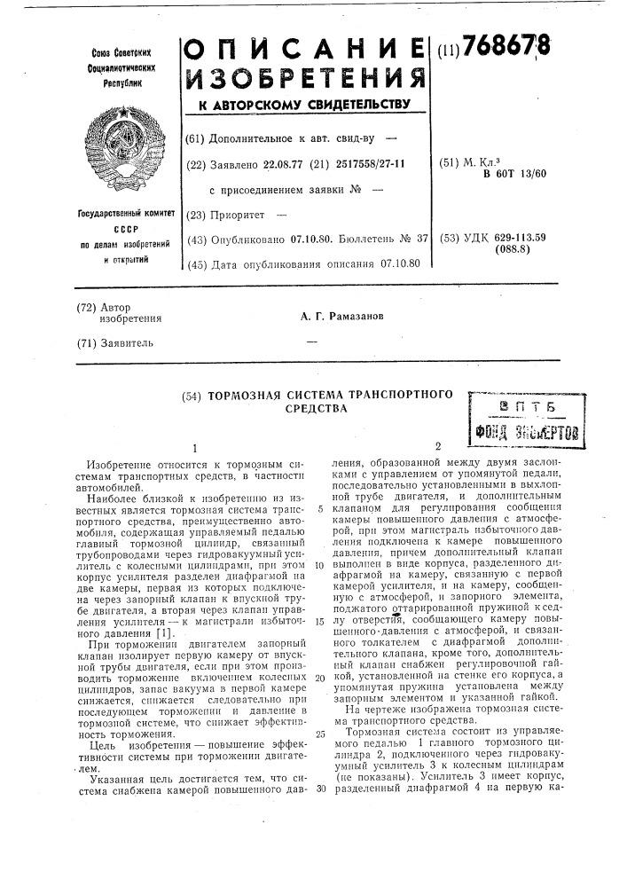 Тормозная система транспортного средства (патент 768678)