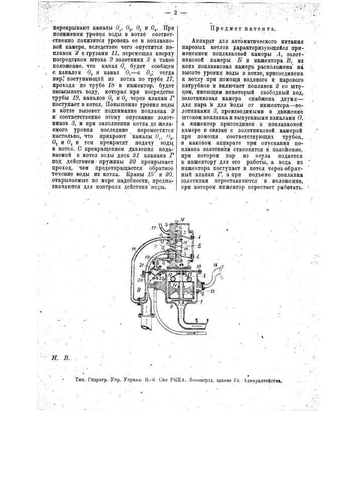 Аппарат для автоматического питания паровых котлов (патент 13162)