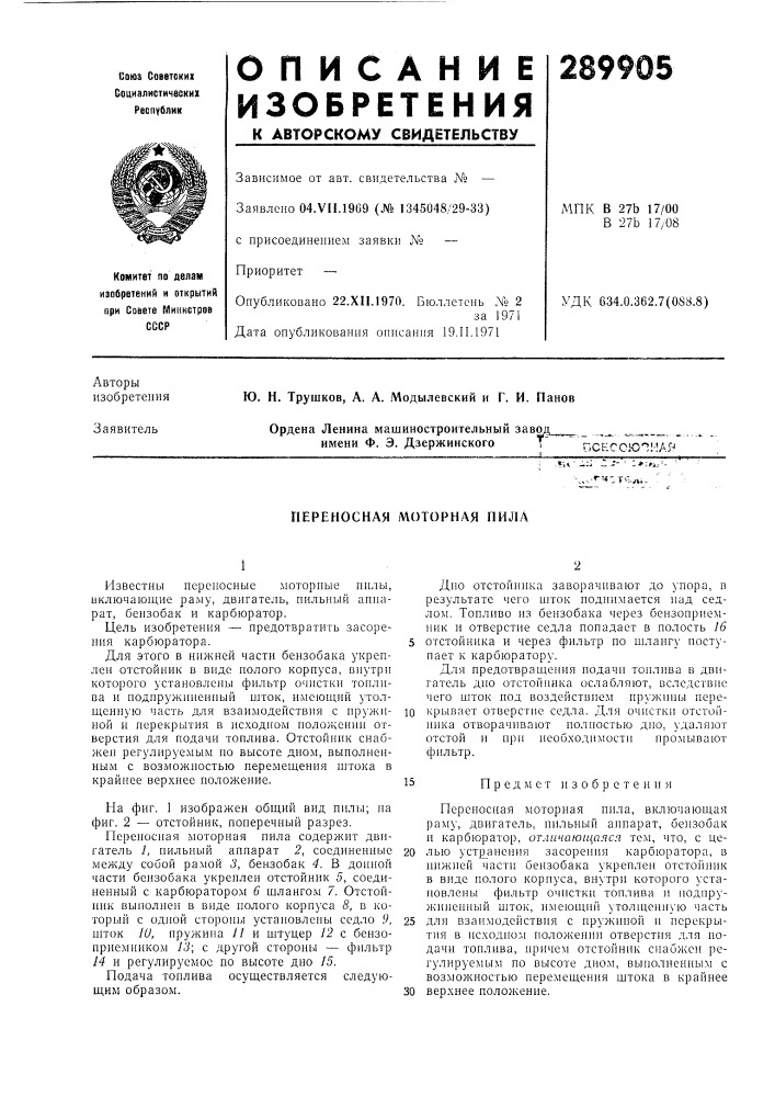 Переносная моторная пила (патент 289905)