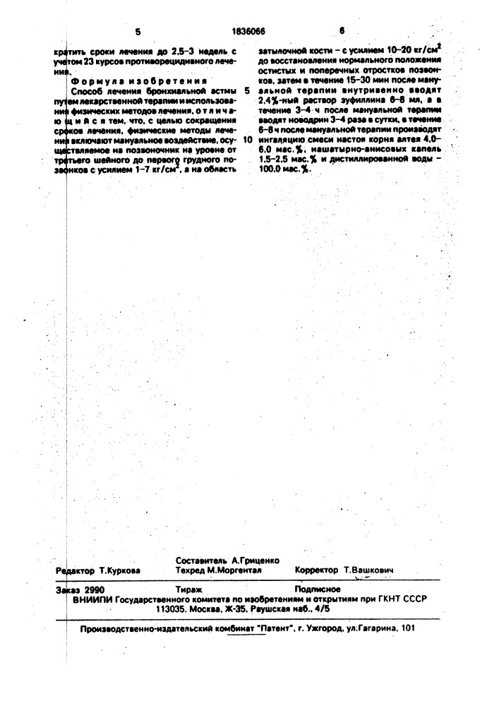 Способ лечения бронхиальной астмы (патент 1836066)