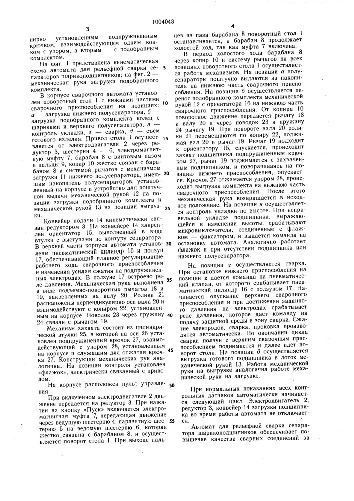 Автомат для рельефной сварки сепараторов шарикоподшипников (патент 1004043)