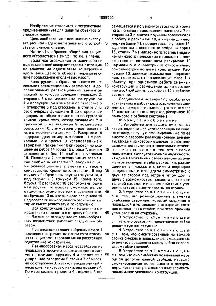 Устройство для защиты от снежных лавин (патент 1659565)