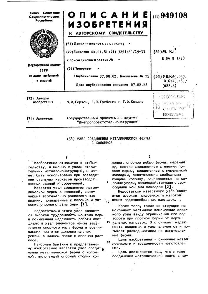 Узел соединения металлической фермы с колонной (патент 949108)