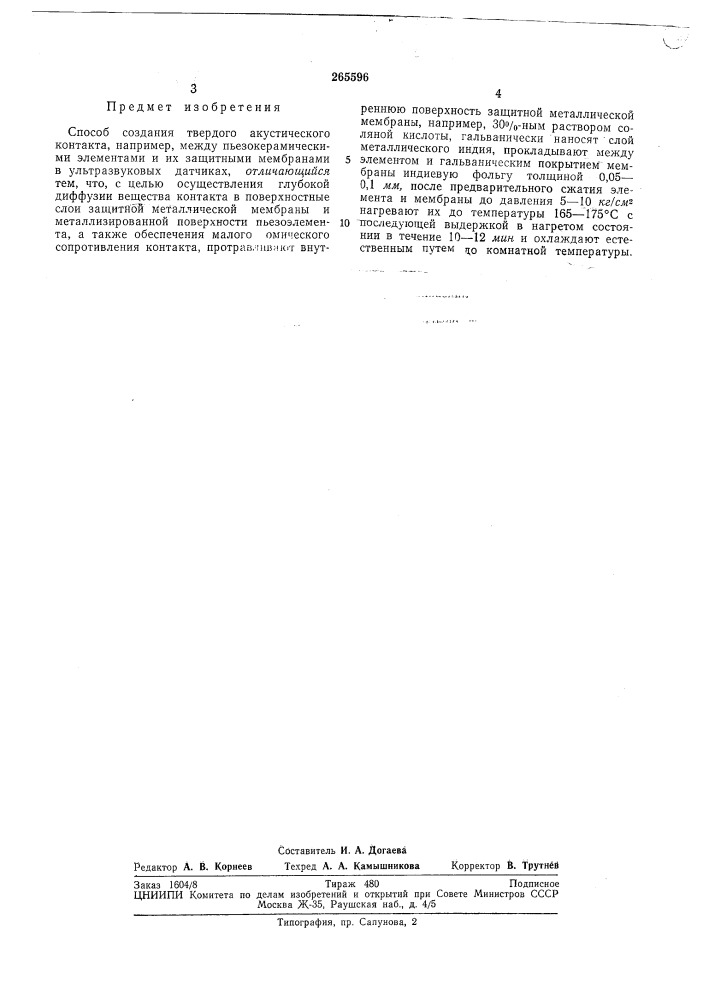 Патент ссср  265596 (патент 265596)