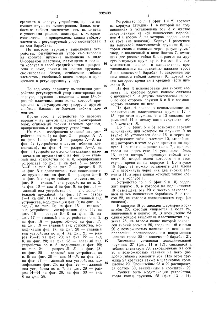 Грузоподъемное уравновешивающее устройство (его варианты) (патент 992409)