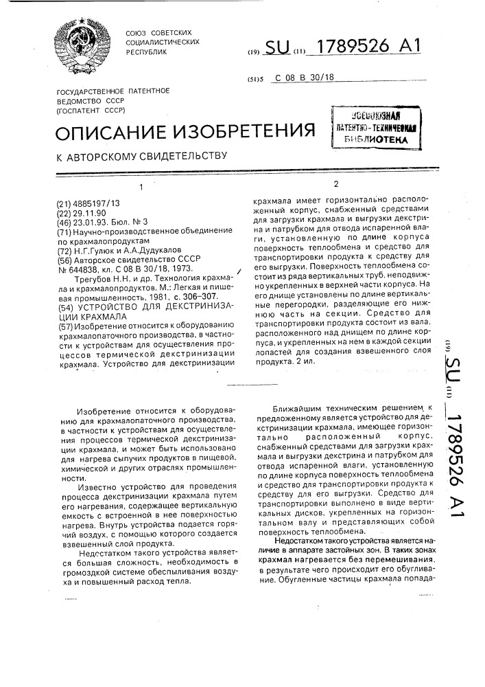 Устройство для декстринизации крахмала (патент 1789526)