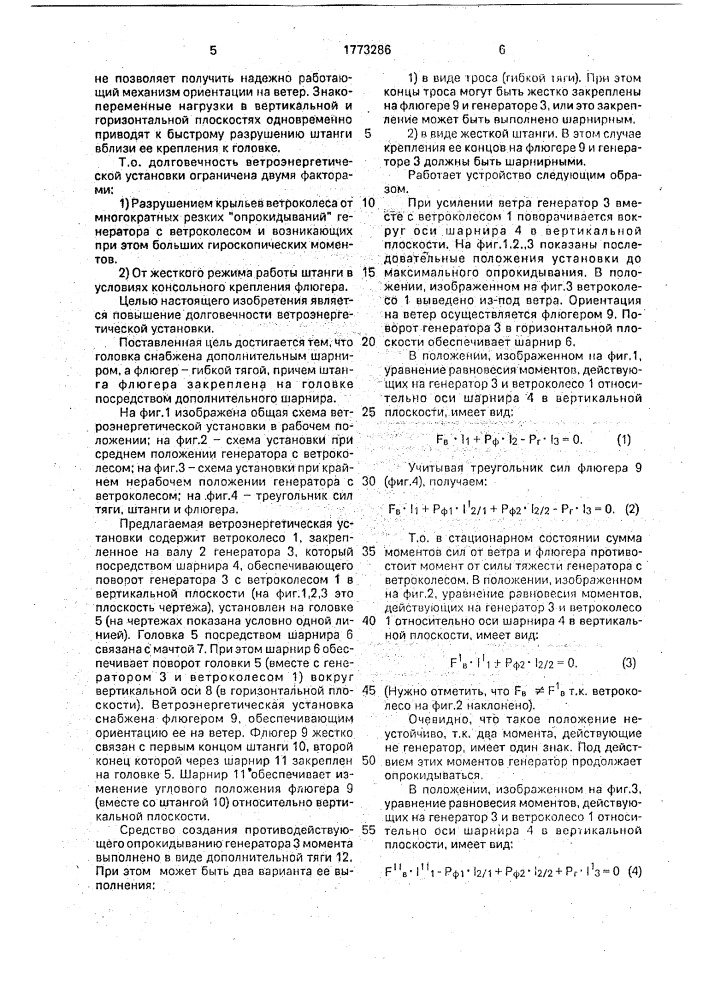 Ветроэнергетическая установка (патент 1773286)