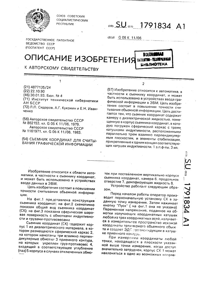 Съемник координат для считывания графической информации (патент 1791834)