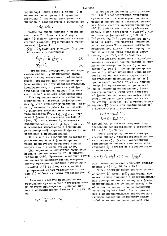 Способ управления зубофрезерованием червячной фрезой (патент 1425001)