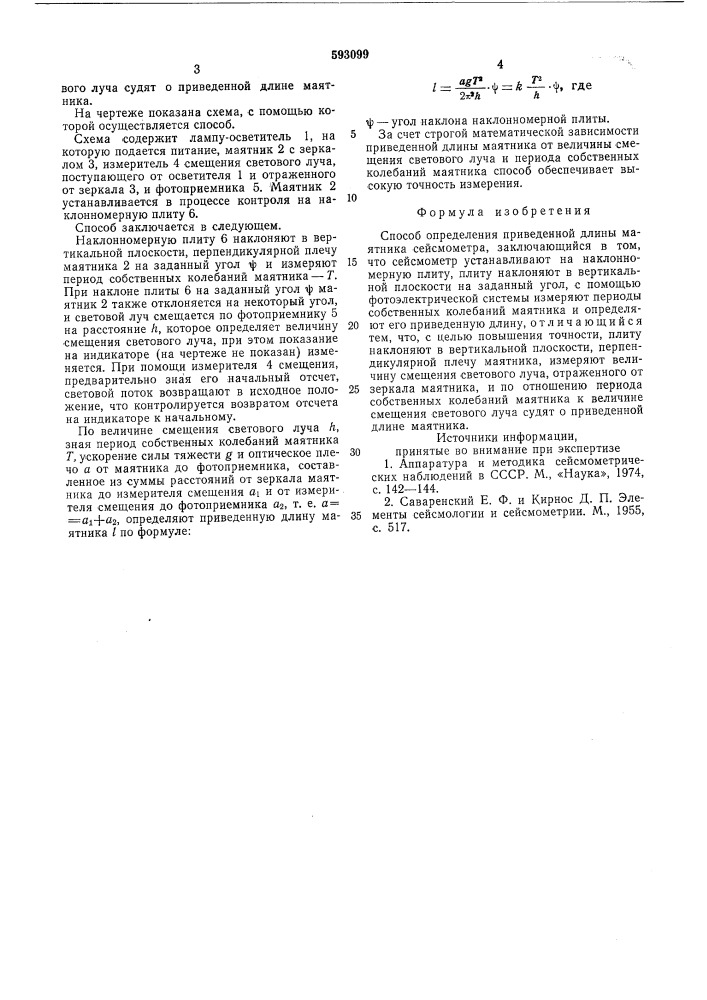 Способ определения присоединенной длины маятника сейсмометра (патент 593099)