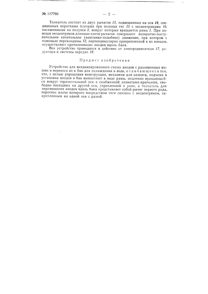 Устройство для механизированного съема анодов с разливочных машин (патент 117793)