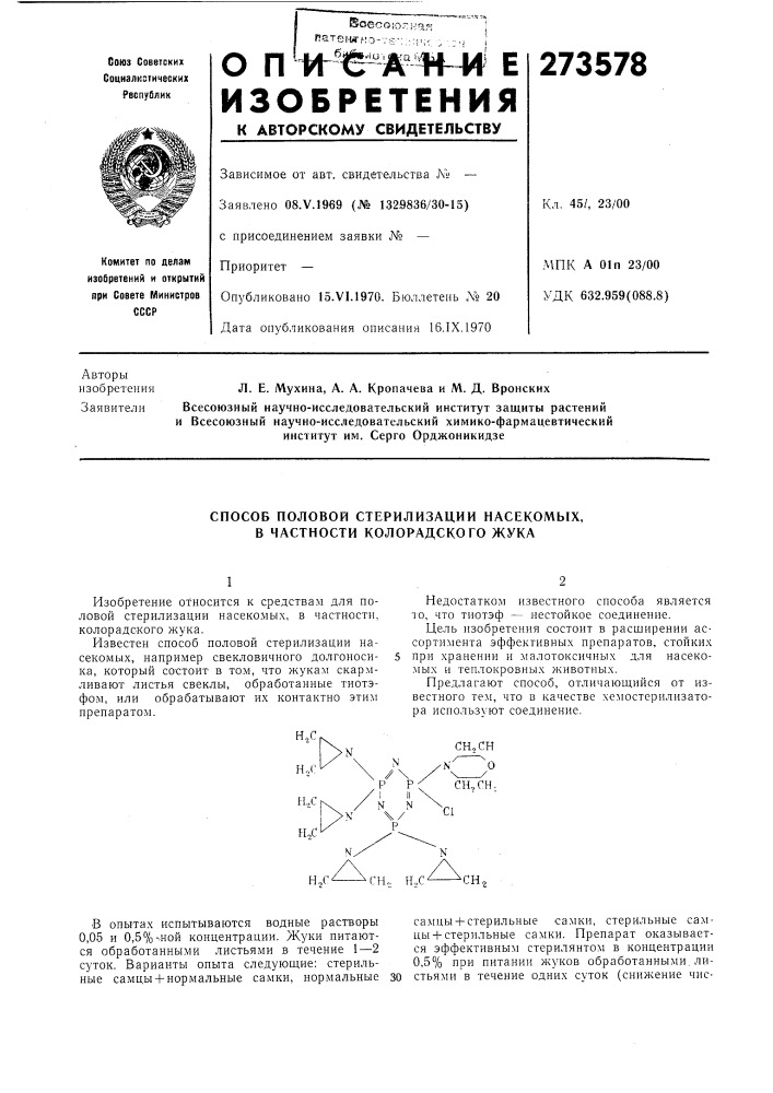 Способ половой стерилизации насекомых, в частности колорадского жука (патент 273578)