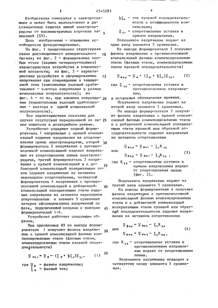 Дистанционный измерительный орган (патент 1545283)