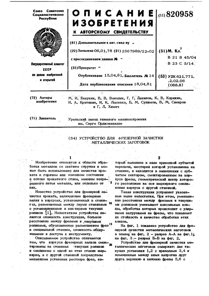 Устройство для фрезерной зачисткиметаллических заготовок (патент 820958)