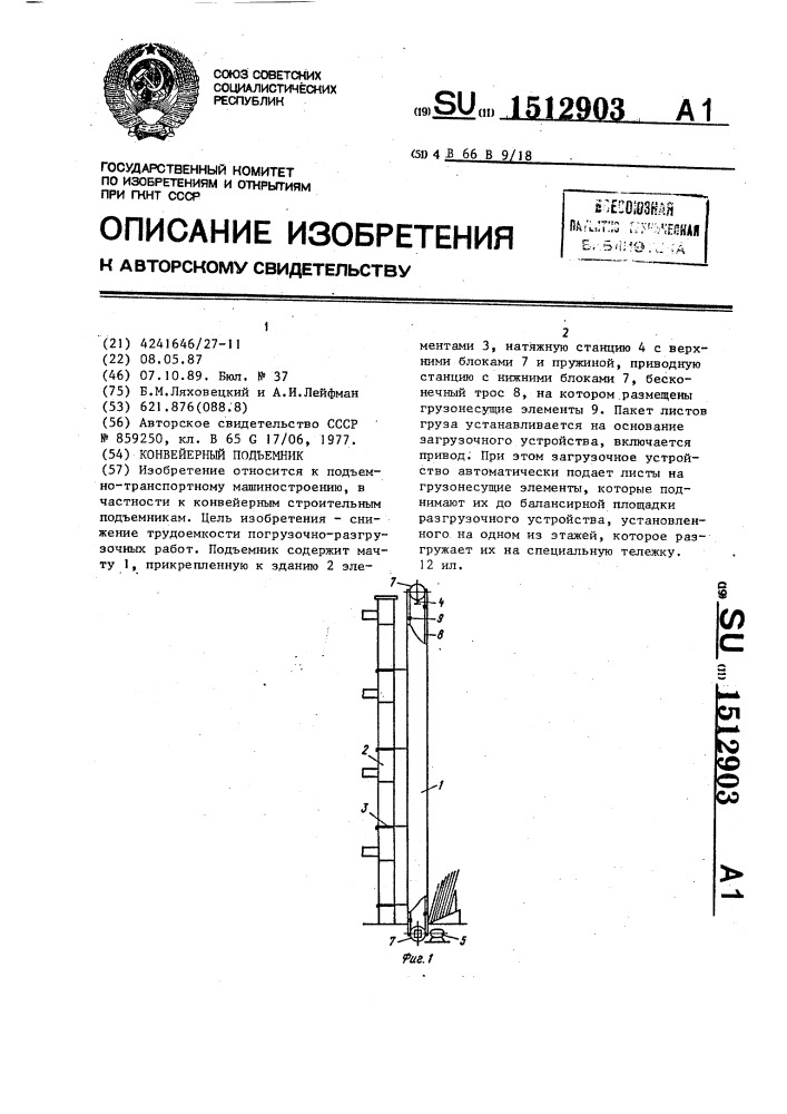 Конвейерный подъемник (патент 1512903)