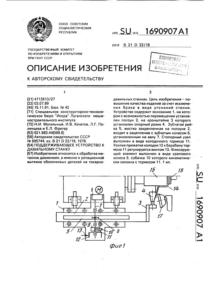 Поддерживающее устройство к давильному станку (патент 1690907)