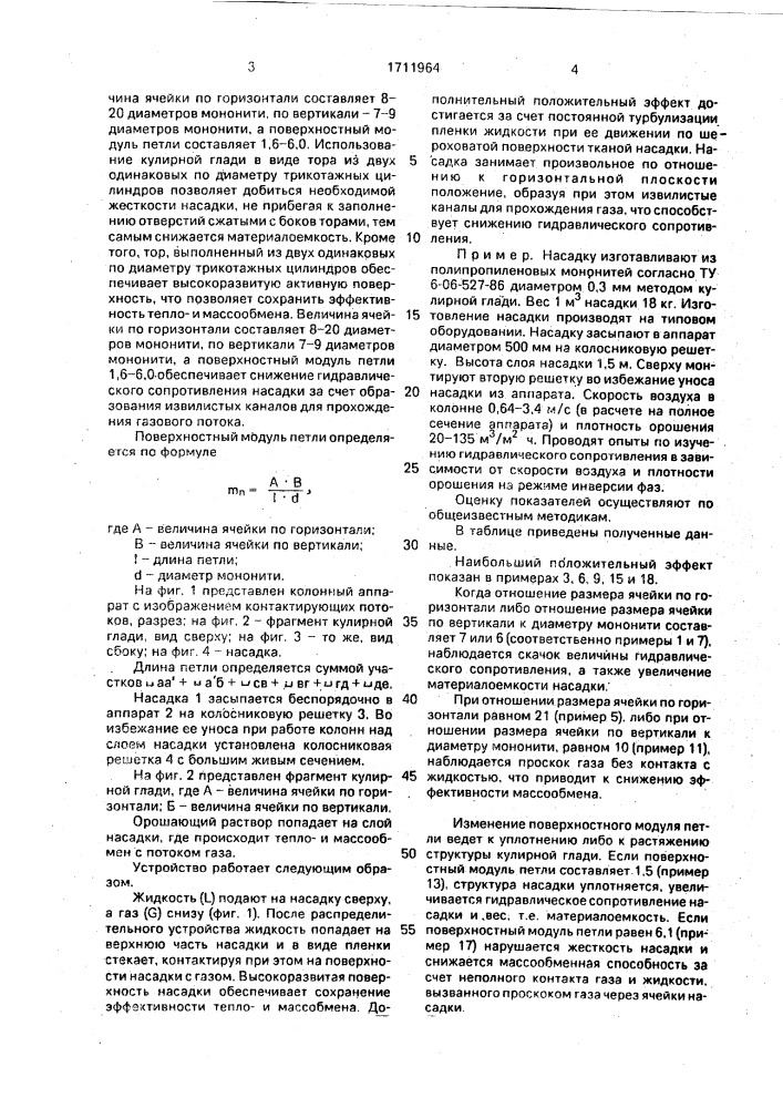 Насадка для теплои массообменных аппаратов (патент 1711964)
