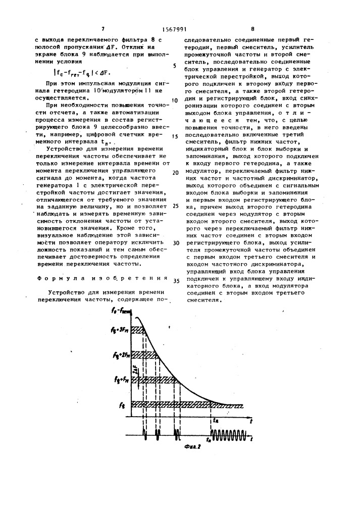 Устройство для измерения времени переключения частоты (патент 1567991)