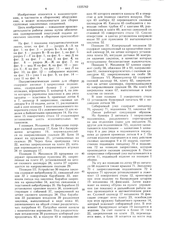 Полуавтоматическая линия для сборки и клепки деталей (патент 1225762)