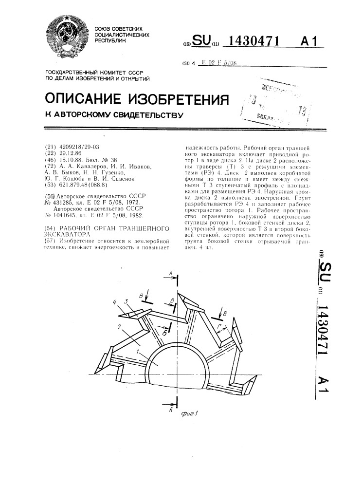 Рабочий орган траншейного экскаватора (патент 1430471)