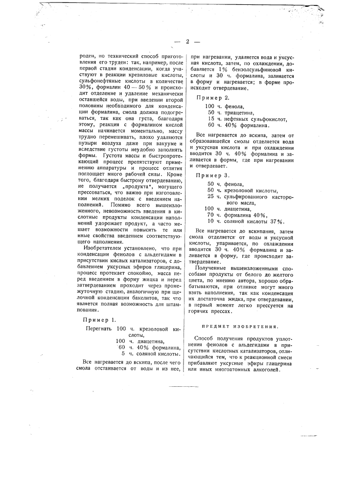 Способ получения продуктов уплотнения фенолов с альдегидами (патент 361)