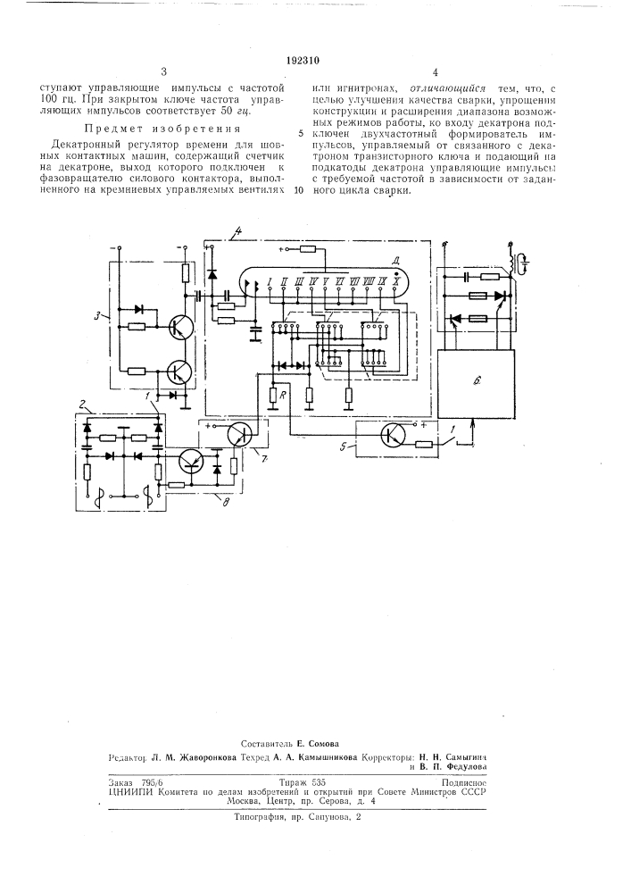 Патент ссср  192310 (патент 192310)
