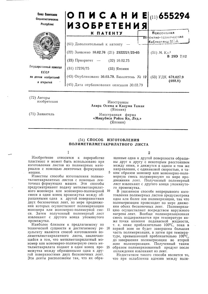 Способ изготовления полиметилметакрилатного листа (патент 655294)