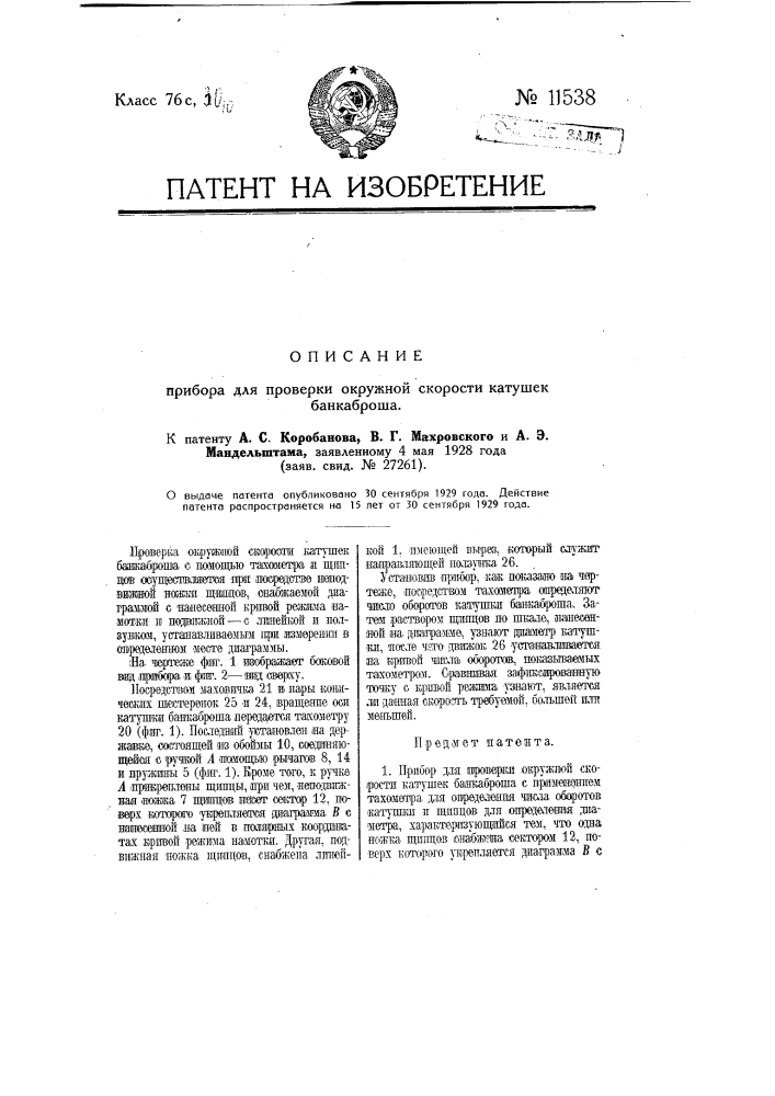 Прибор для проверки окружной скорости катушек банкаброша (патент 11538)