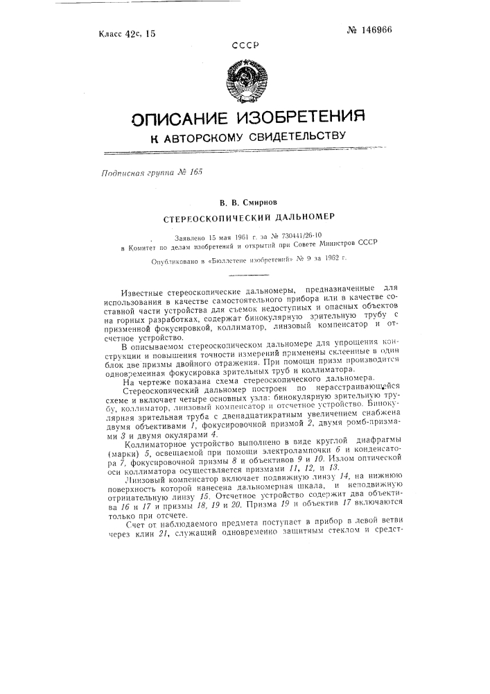 Стереоскопический дальномер (патент 146966)