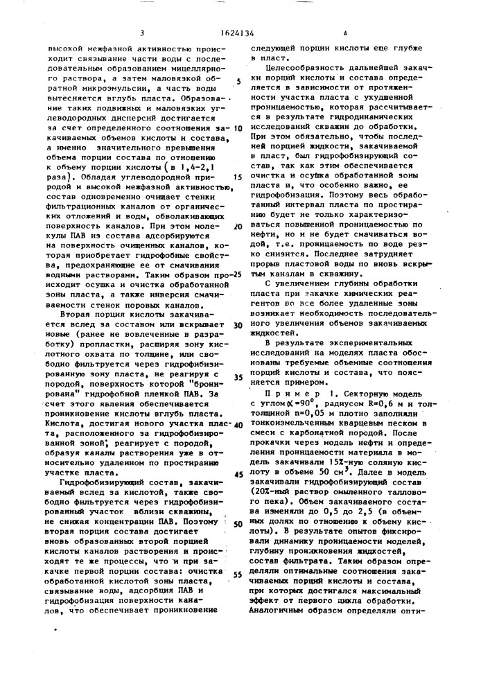 Способ обработки карбонатного продуктивного пласта (патент 1624134)