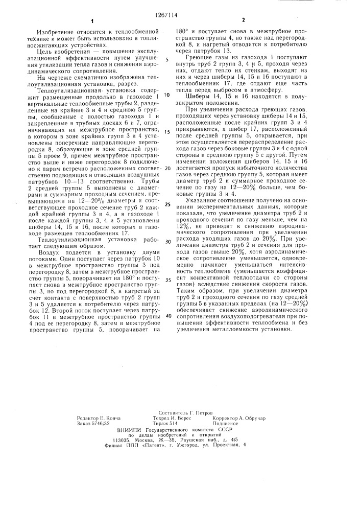 Теплоутилизационная установка (патент 1267114)