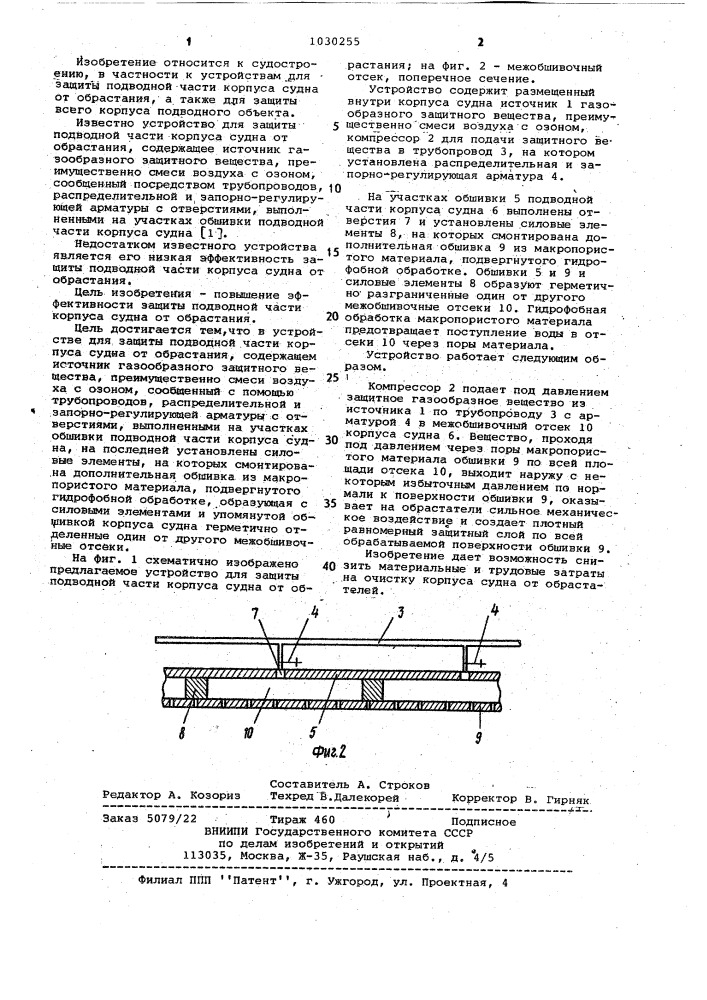 Устройство для защиты подводной части корпуса судна от обрастания (патент 1030255)