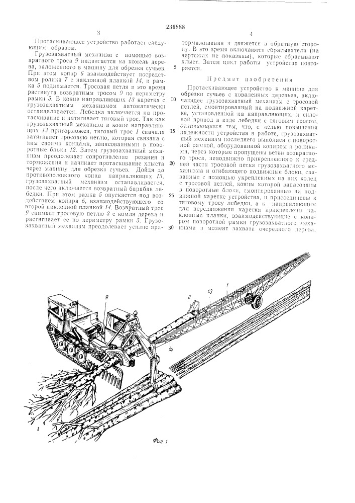 Протаскивающее устройство к .машине для обрезки сучьев с поваленных деревьел^ (патент 236888)