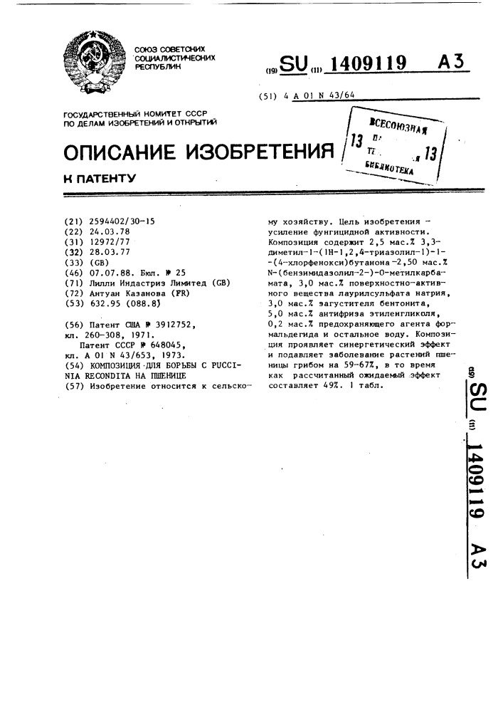 Композиция для борьбы с puccinca rесоndiта на пшенице (патент 1409119)