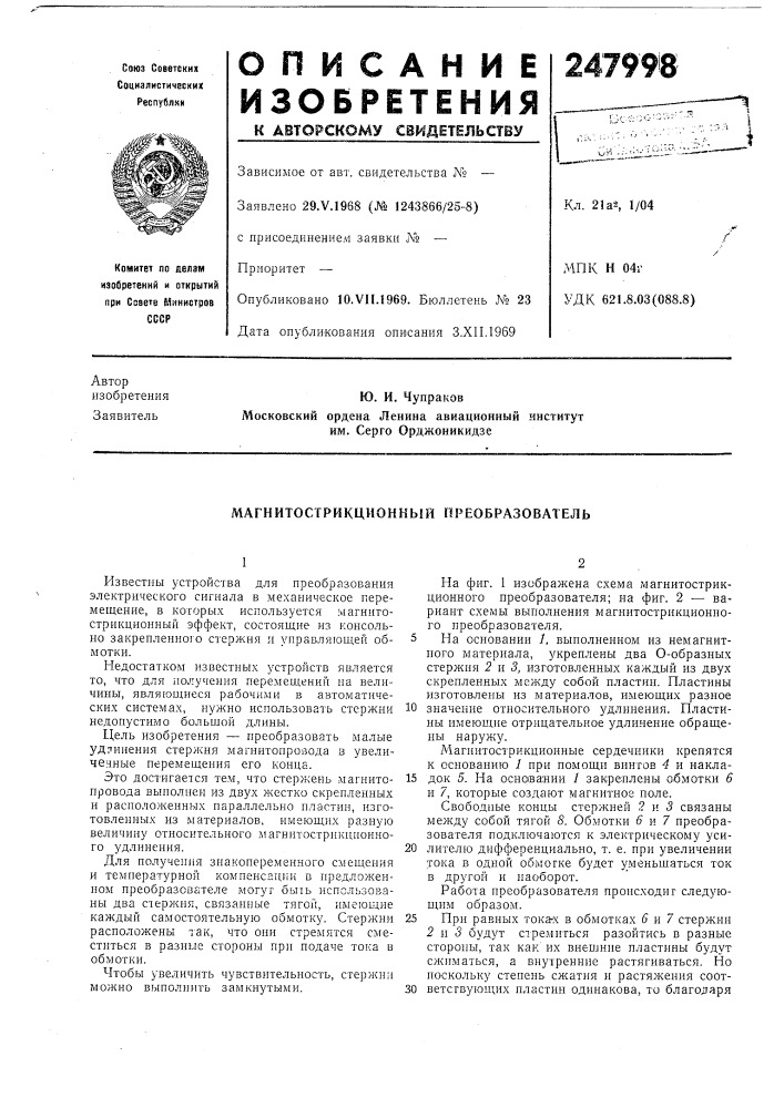 Магнитострикционныи преобразователь (патент 247998)